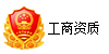 工商資質